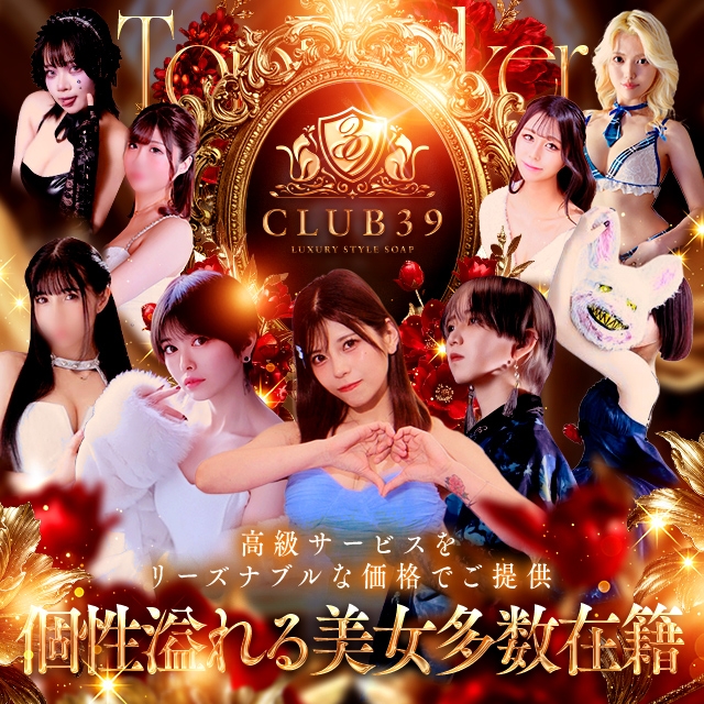 CLUB39（クラブサンキュー）