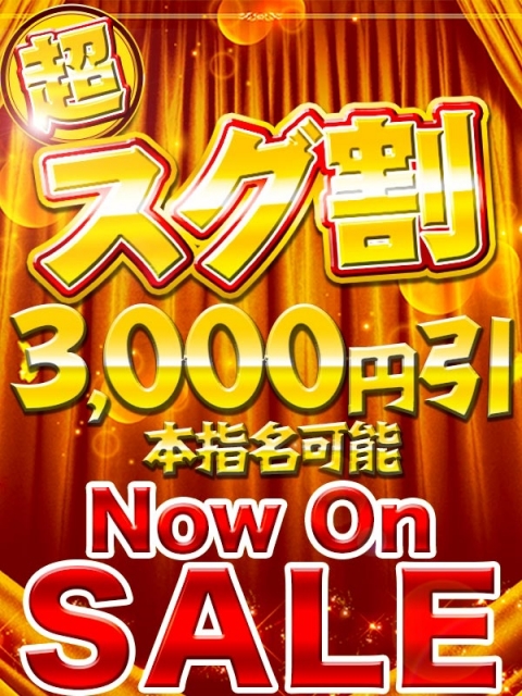 風俗嬢「超スグ割」ちゃん