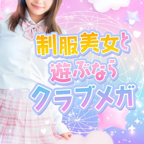 クラブメガ