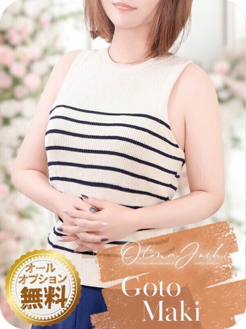 後藤まき