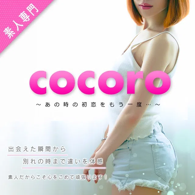 cocoro♡素人専門♡