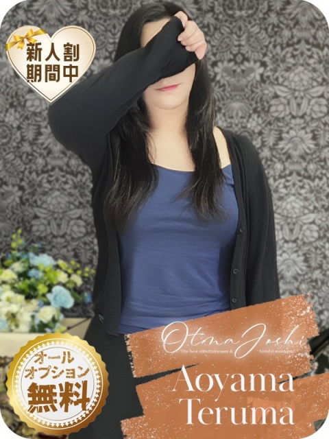 青山てるま
