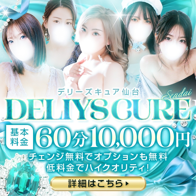 デリーズキュア