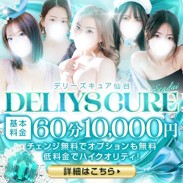 デリーズキュア