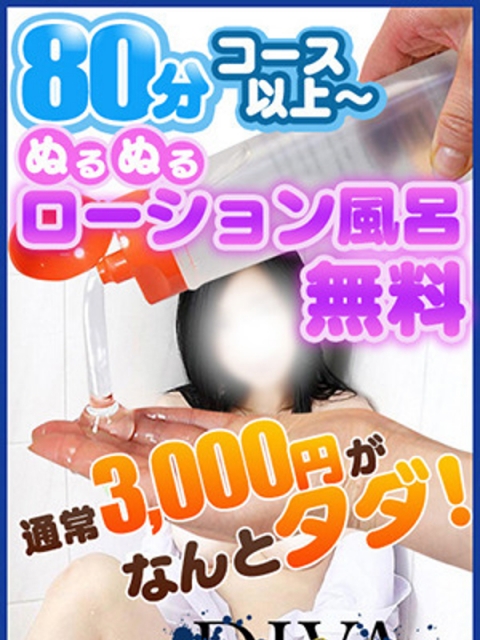 ローション風呂が無料