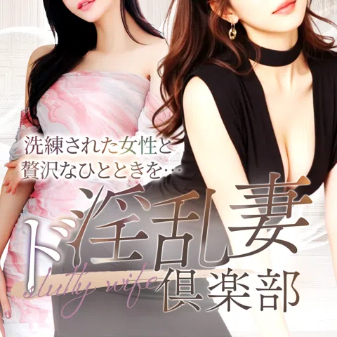 ド淫乱妻倶楽部