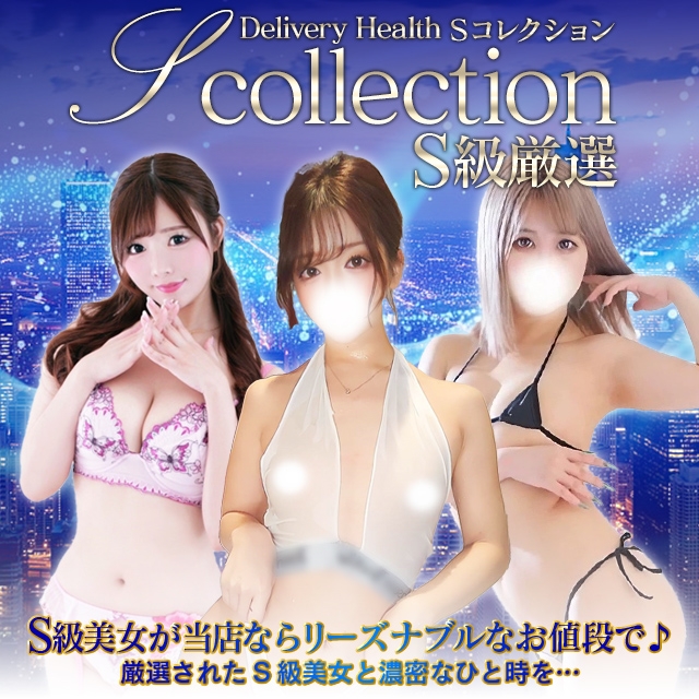 デリヘル No.1 『Ｓコレクション』 甲府