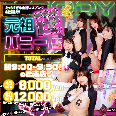巨乳専門E-BODY名古屋錦店~E+Group~