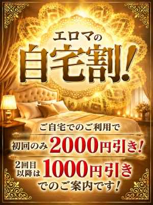 エロマの自宅割！