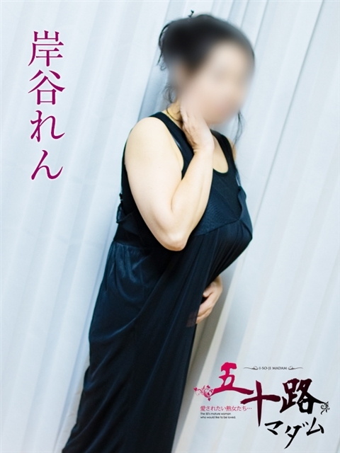 岸谷れん