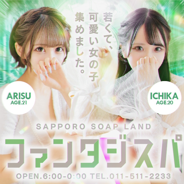 ソープランド ファンタジスパ