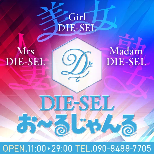 DIE-SEL おーるじゃんる