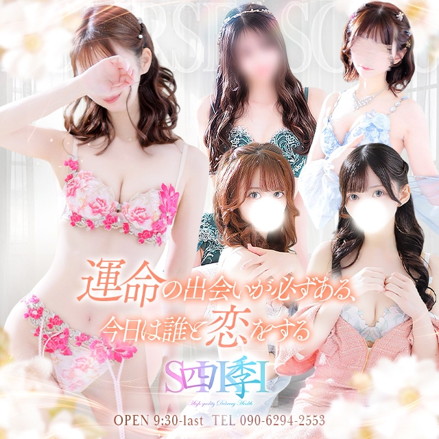 四季～SIKI～