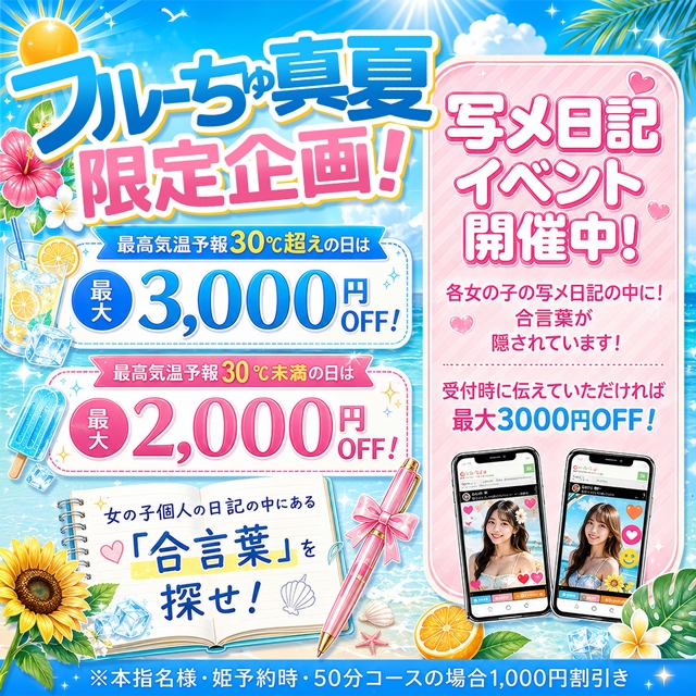 わちゃわちゃ密着リアルフルーちゅ西船橋