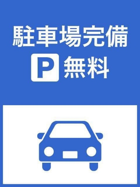 駐車場無料