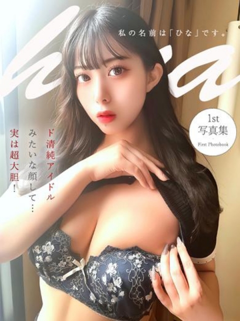 私の名前は『ひな』です。