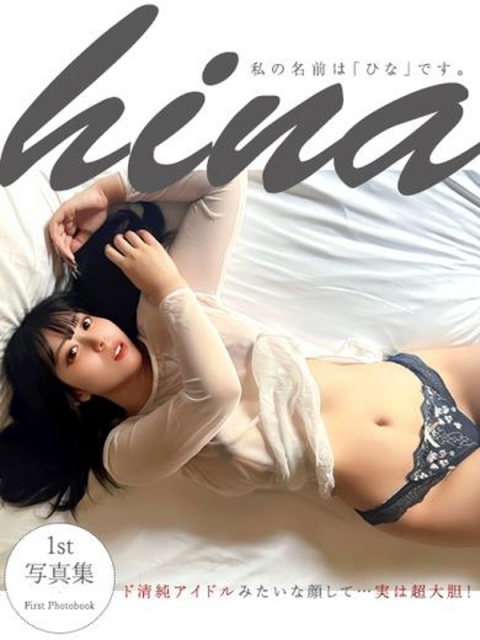 私の名前は『ひな』です。