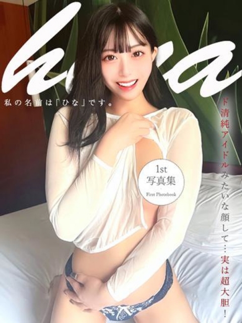 私の名前は『ひな』です。