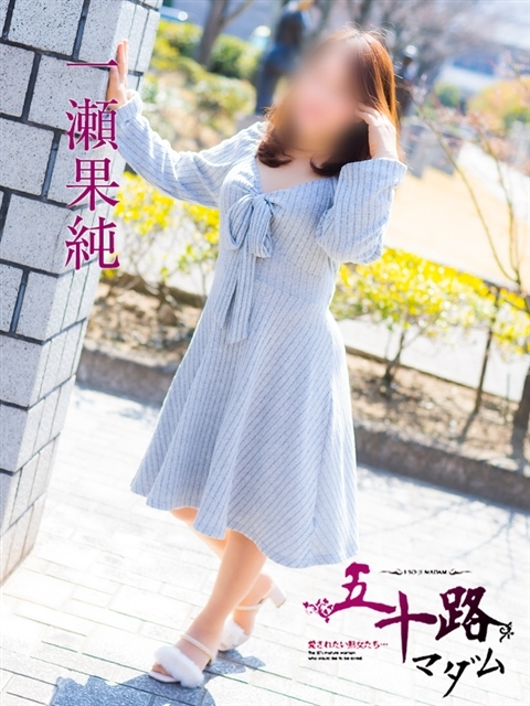 一瀬果純