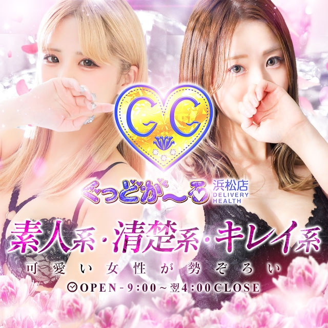 ぐっどがーる浜松店