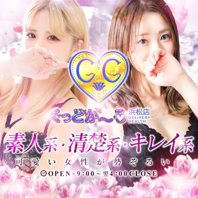 ぐっどがーる浜松店