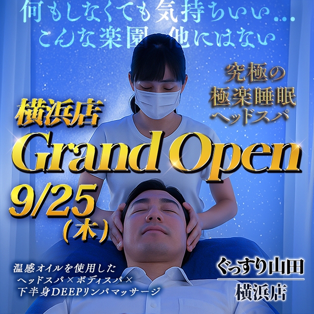 ぐっすり山田 横浜店