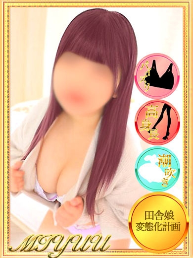 みゆう
