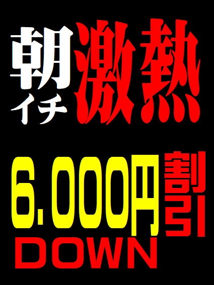 タイム割　６０００円引