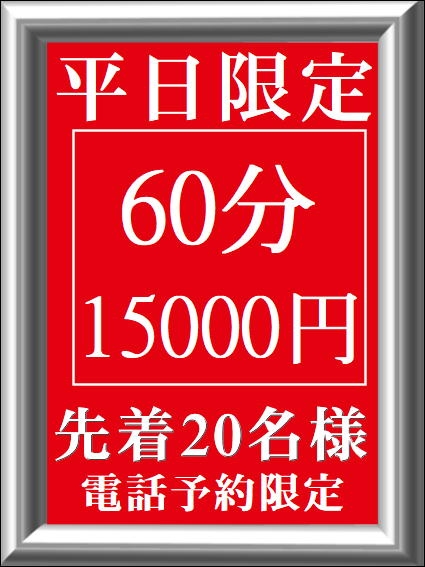 【平日限定割】 ★先着20名様★