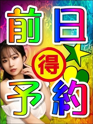 ★前日予約でお得にGO！★