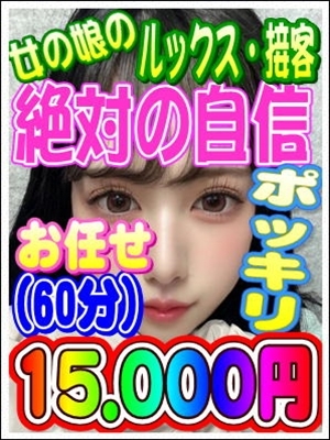 絶対の自信　★ポッキリ60★