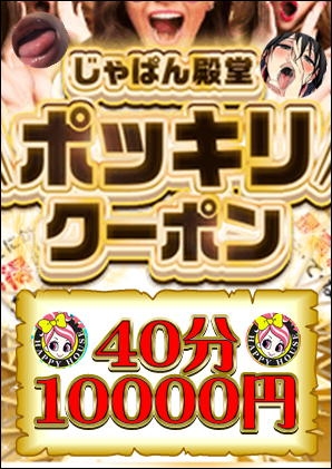 【じゃぱん限定】ポッキリクーポン