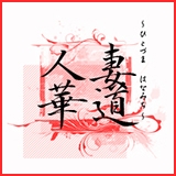 人妻華道 上田店