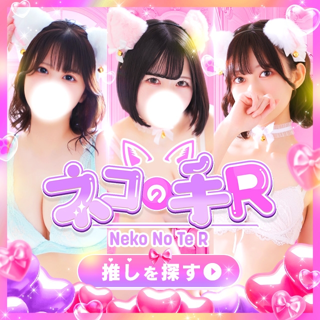 仙台手コキ　ネコの手R