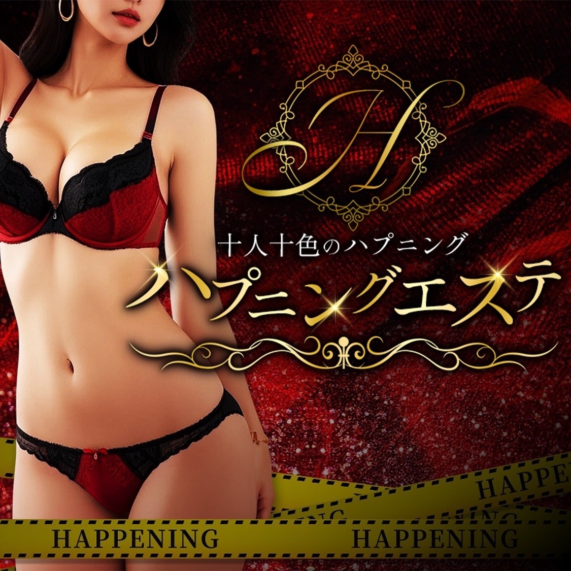 ハプニングエステ