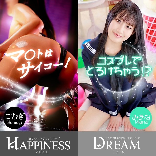 ハピネス＆ドリーム