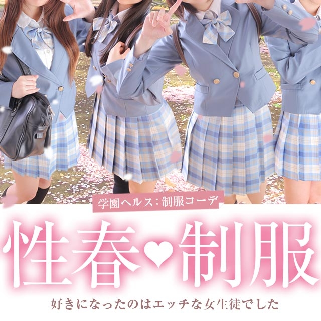 制服コーデ（札幌ハレ系）