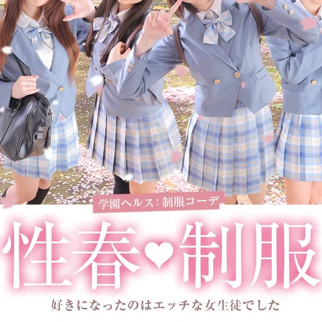 制服コーデ(札幌ハレ系)