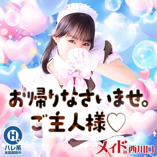 メイドin西川口 （埼玉ハレ系）