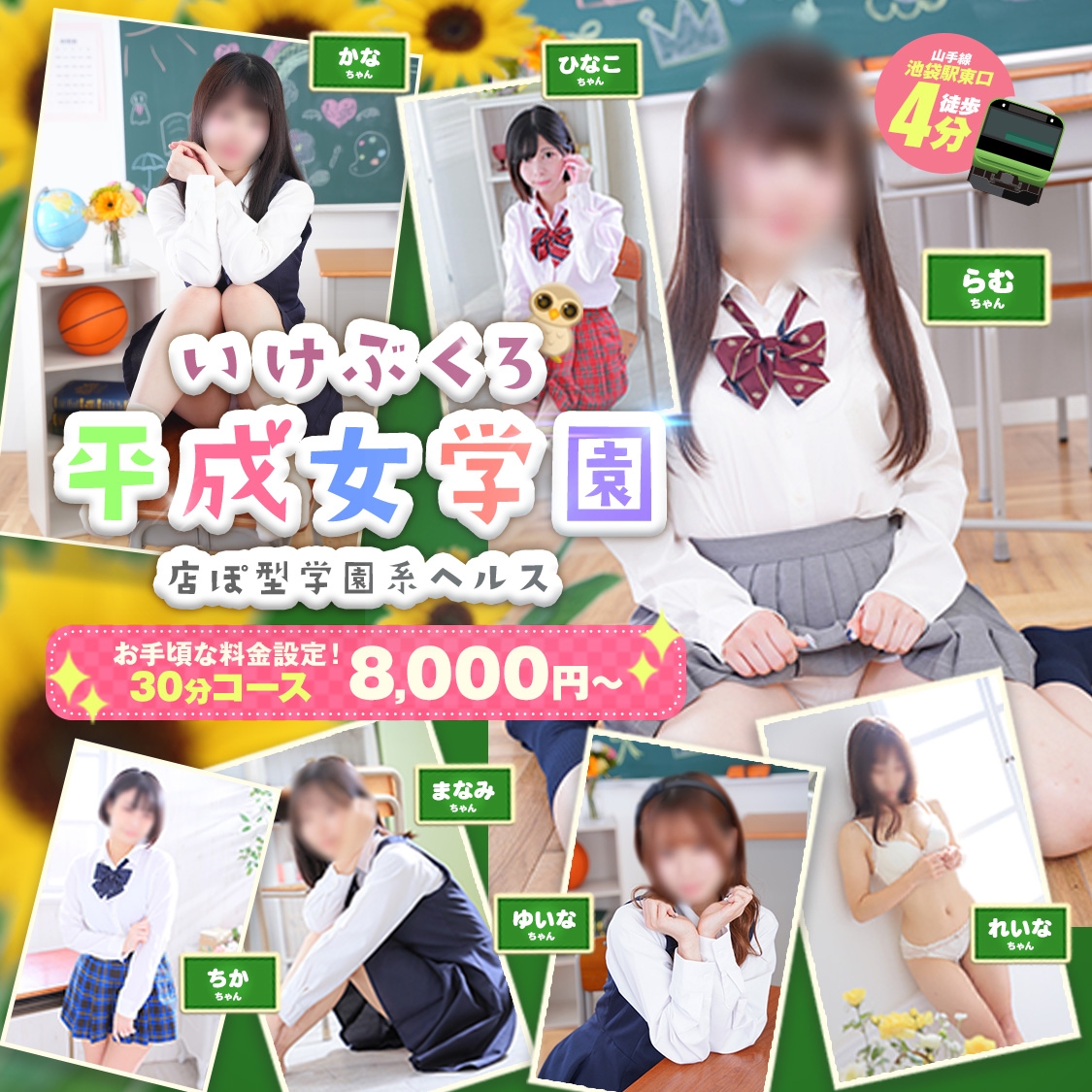 池袋平成女学園