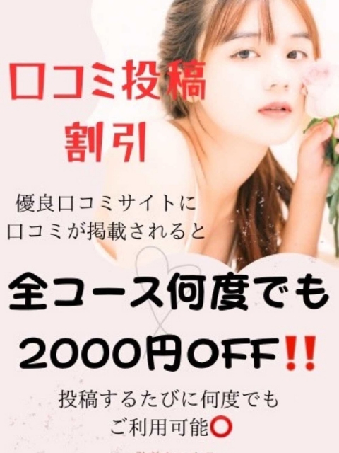 口コミ投稿割引2000円オフ！