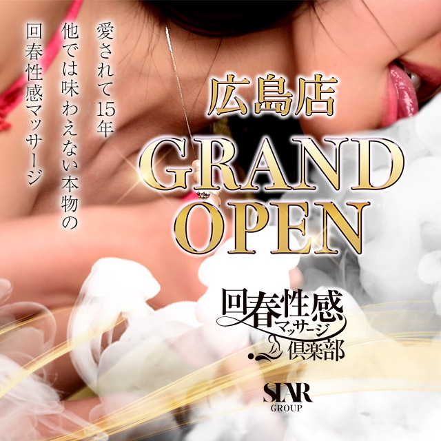 広島回春性感マッサージ倶楽部