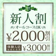 新人割2,000円OFF！