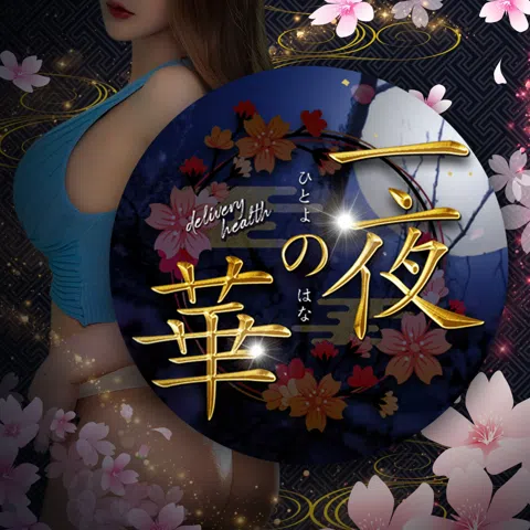 一夜の華