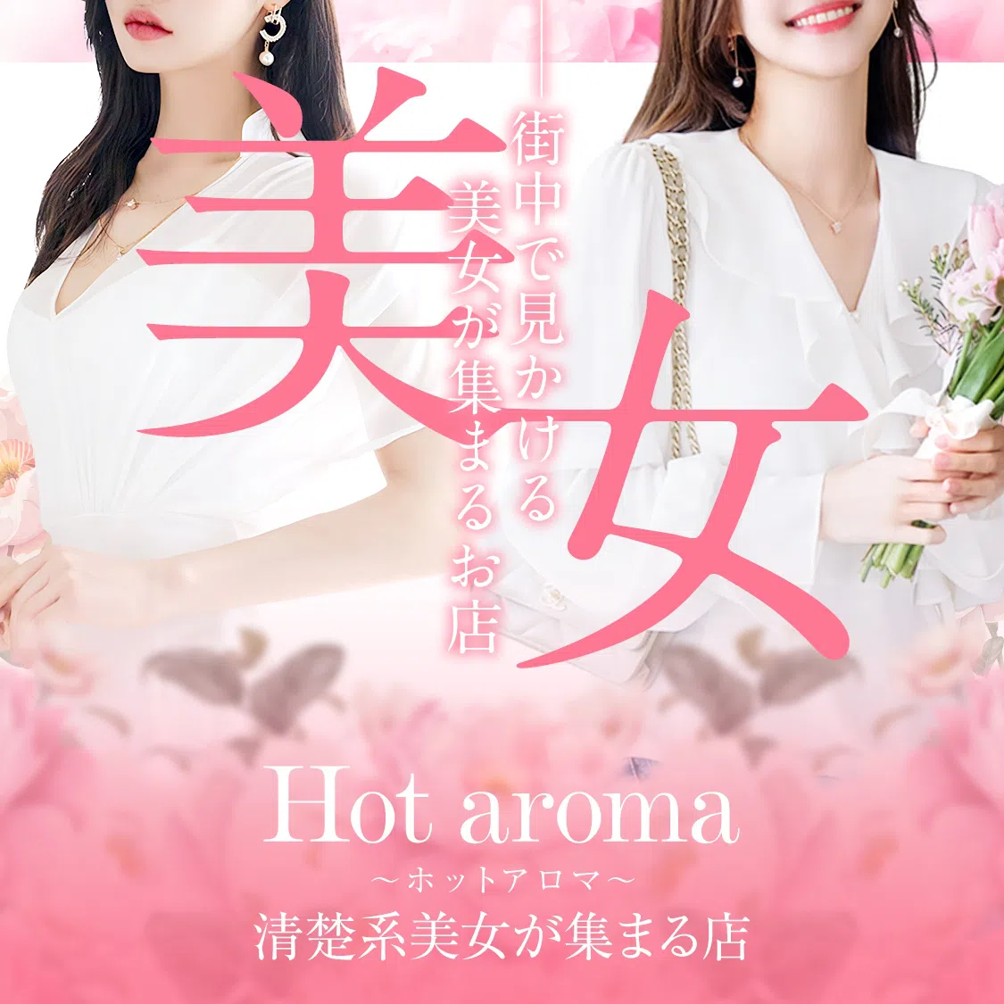 Hot aroma～ホットアロマ～清楚系美女が集まる店