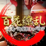 百花繚乱