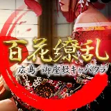 百花繚乱