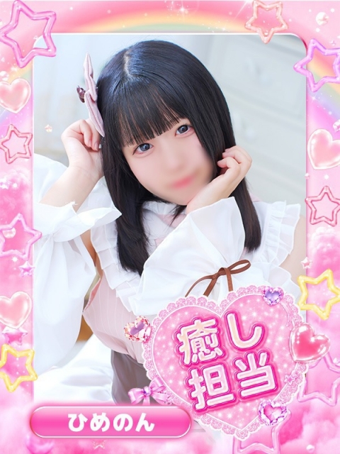 ひめのん