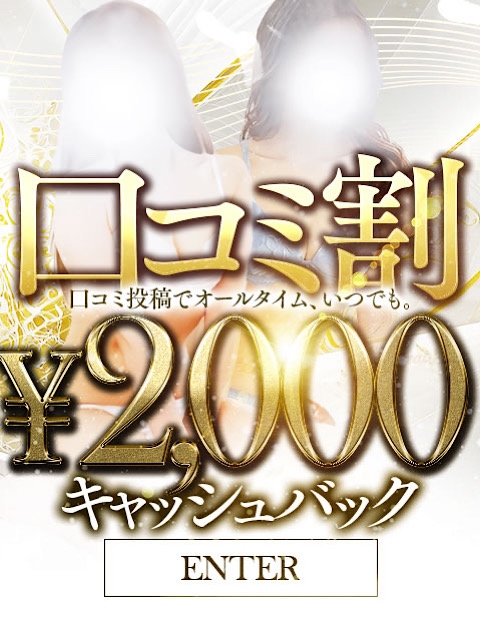 &yen;2,000分のキャッシュバック