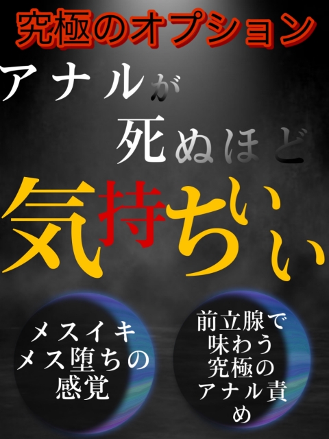 M男必見の究極オプション